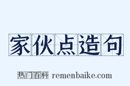 家伙点造句是什么意思的图片
